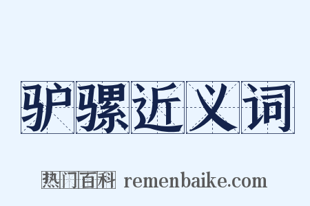 驴骡近义词是什么意思的图片